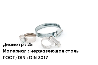 Хомут для смесителя 25 нержавеющая сталь ГОСТ: DIN 3017